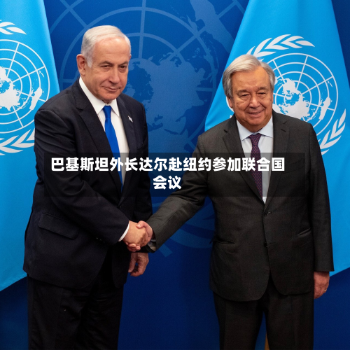 巴基斯坦外长达尔赴纽约参加联合国会议-第2张图片