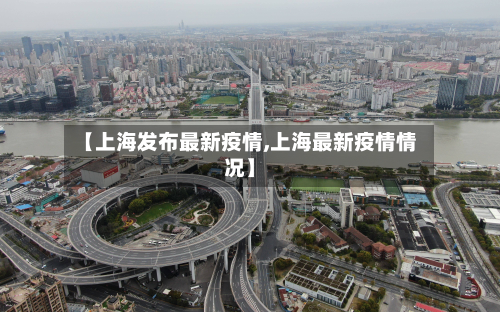 【上海发布最新疫情,上海最新疫情情况】