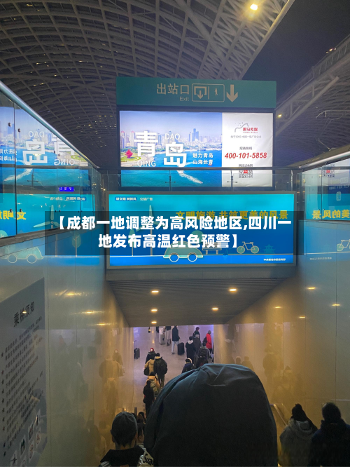 【成都一地调整为高风险地区,四川一地发布高温红色预警】