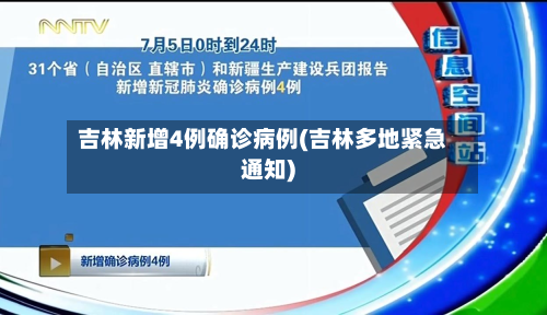 吉林新增4例确诊病例(吉林多地紧急通知)-第2张图片