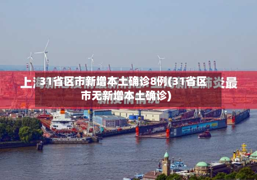 31省区市新增本土确诊8例(31省区市无新增本土确诊)