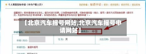 【北京汽车摇号网站,北京汽车摇号申请网站】-第3张图片
