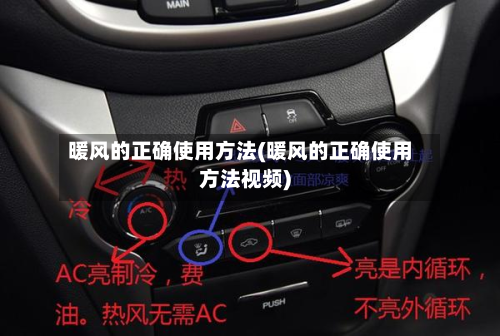 暖风的正确使用方法(暖风的正确使用方法视频)-第3张图片