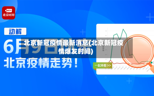北京新冠疫情最新消息(北京新冠疫情爆发时间)-第2张图片