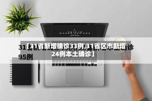 【31省新增确诊33例,31省区市新增24例本土确诊】-第2张图片
