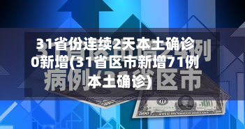 31省份连续2天本土确诊0新增(31省区市新增71例本土确诊)-第2张图片