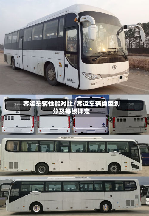 客运车辆性能对比/客运车辆类型划分及等级评定-第2张图片