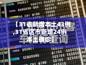 【31省新增本土43例,31省区市新增24例本土确诊】-第2张图片
