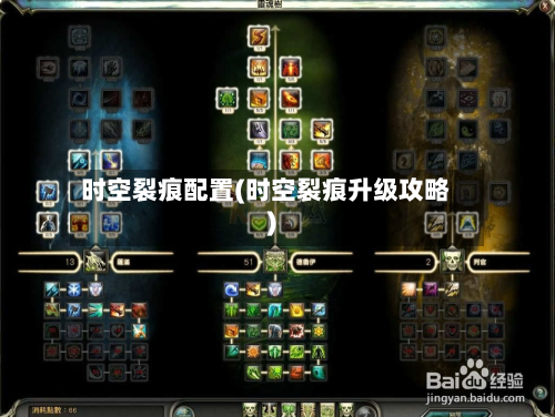 时空裂痕配置(时空裂痕升级攻略)