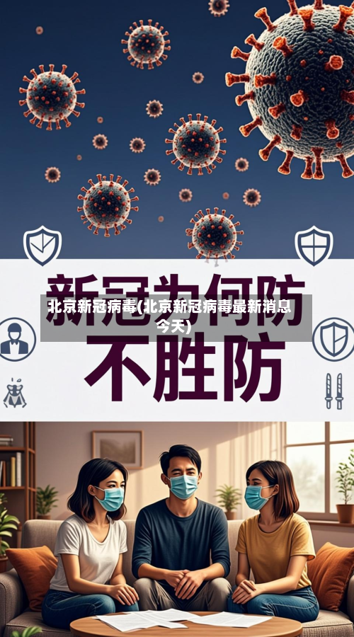 北京新冠病毒(北京新冠病毒最新消息今天)