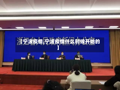 【宁波疫情,宁波疫情什么时候开始的】