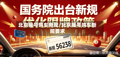 北京摇号购车新规/北京摇号购车新规要求