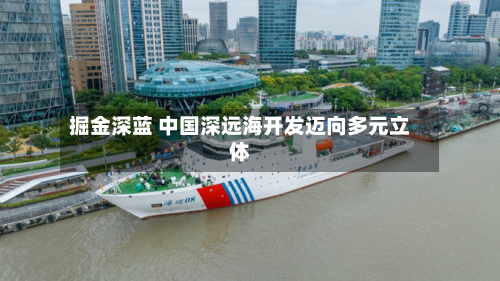 掘金深蓝 中国深远海开发迈向多元立体-第2张图片