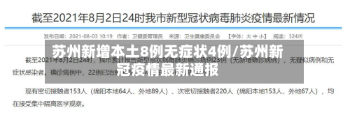 苏州新增本土8例无症状4例/苏州新冠疫情最新通报-第2张图片