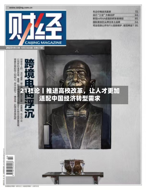 21社论丨推进高校改革，让人才更加适配中国经济转型需求-第2张图片