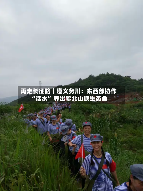 再走长征路｜遵义务川：东西部协作“活水” 养出黔北山塘生态鱼