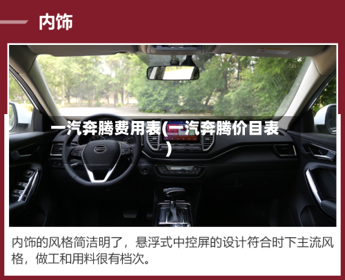 一汽奔腾费用表(一汽奔腾价目表)