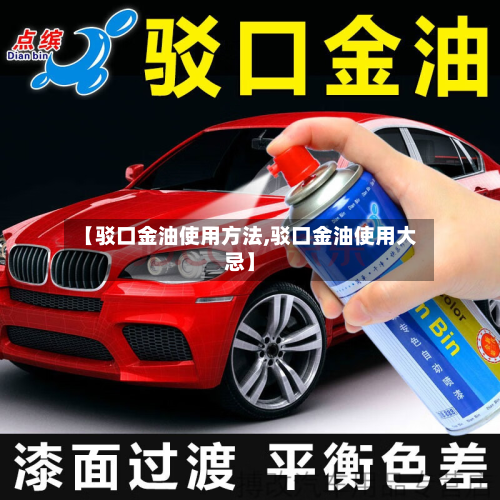 【驳口金油使用方法,驳口金油使用大忌】