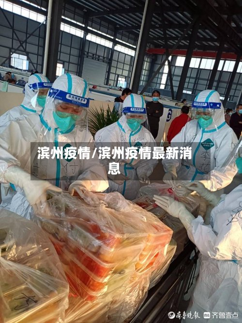 滨州疫情/滨州疫情最新消息-第3张图片