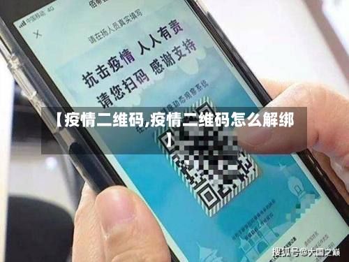 【疫情二维码,疫情二维码怎么解绑】