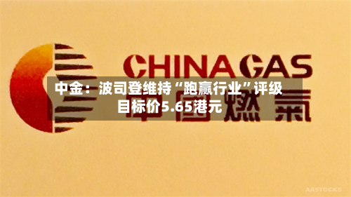 中金：波司登维持“跑赢行业	”评级 目标价5.65港元-第1张图片