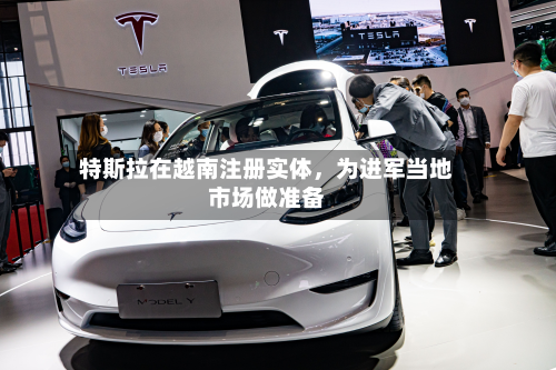 特斯拉在越南注册实体，为进军当地市场做准备-第2张图片