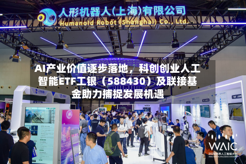 AI产业价值逐步落地，科创创业人工智能ETF工银（588430）及联接基金助力捕捉发展机遇-第2张图片