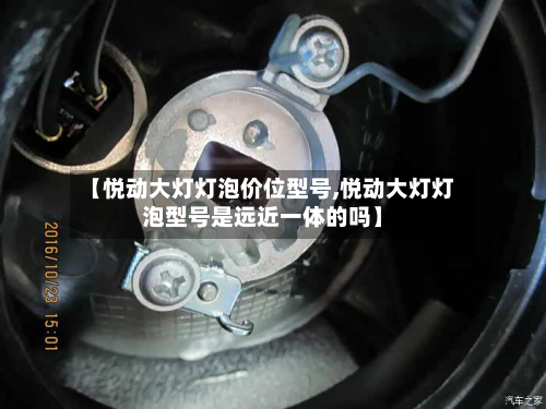 【悦动大灯灯泡价位型号,悦动大灯灯泡型号是远近一体的吗】-第2张图片