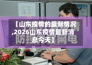 【山东疫情的最新情况,2026山东疫情最新消息今天】