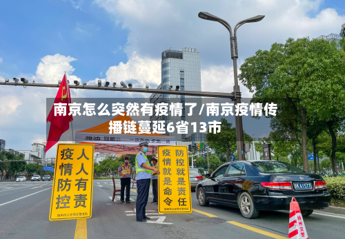 南京怎么突然有疫情了/南京疫情传播链蔓延6省13市-第2张图片