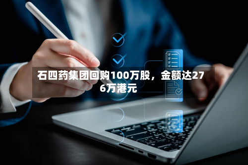 石四药集团回购100万股，金额达276万港元-第3张图片