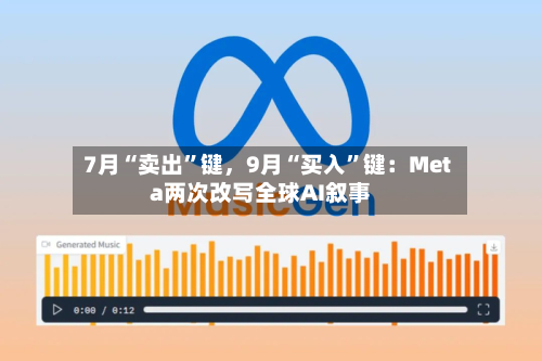 7月“卖出”键，9月“买入	”键：Meta两次改写全球AI叙事-第2张图片