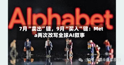 7月“卖出”键，9月“买入”键：Meta两次改写全球AI叙事-第3张图片