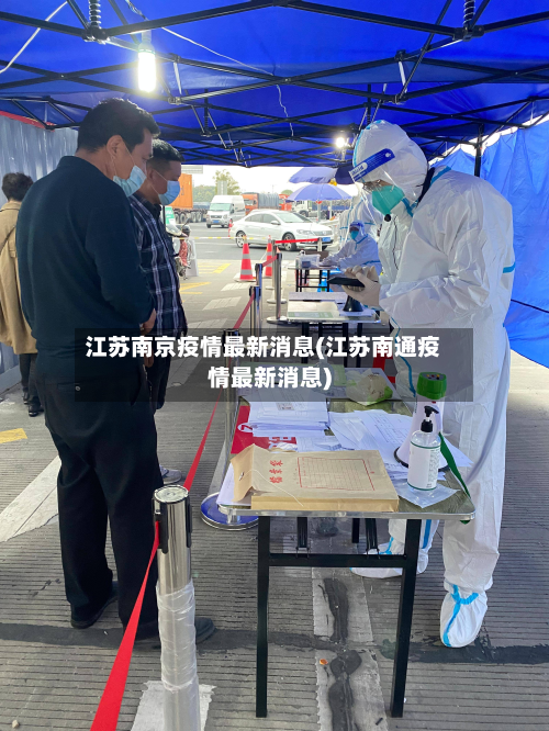江苏南京疫情最新消息(江苏南通疫情最新消息)-第2张图片