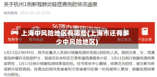 上海中风险地区有哪些(上海市还有多少中风险地区)-第2张图片