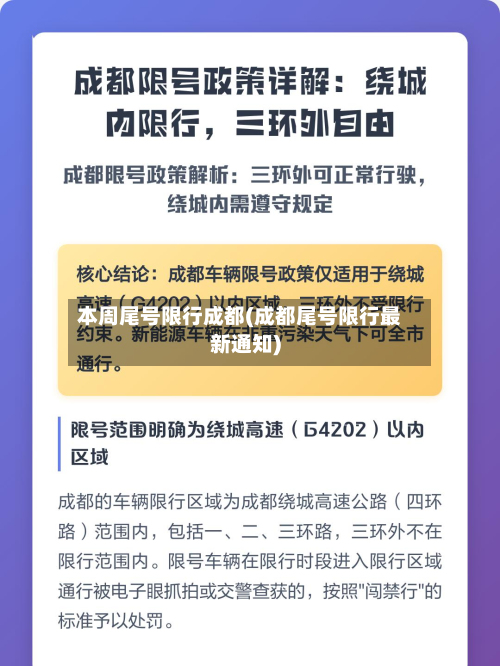 本周尾号限行成都(成都尾号限行最新通知)-第2张图片