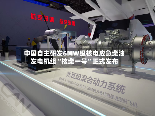 中国自主研发6MW级核电应急柴油发电机组“核柴一号”正式发布-第3张图片