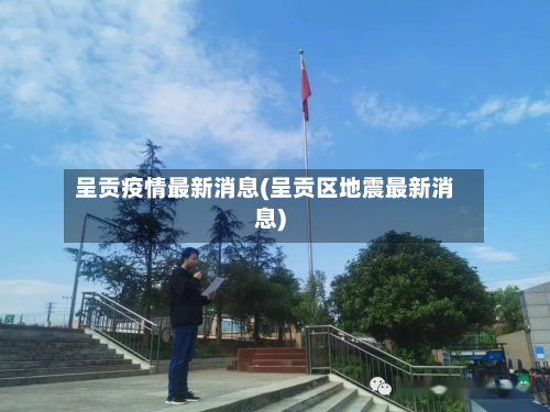 呈贡疫情最新消息(呈贡区地震最新消息)