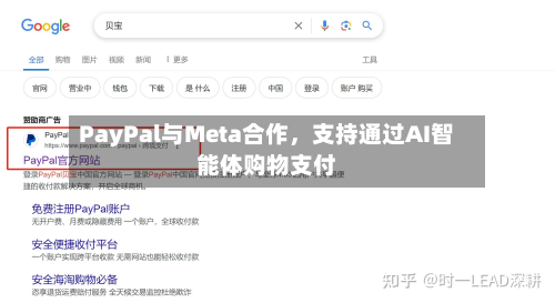 PayPal与Meta合作，支持通过AI智能体购物支付