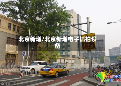 北京新增/北京新增电子抓拍设备