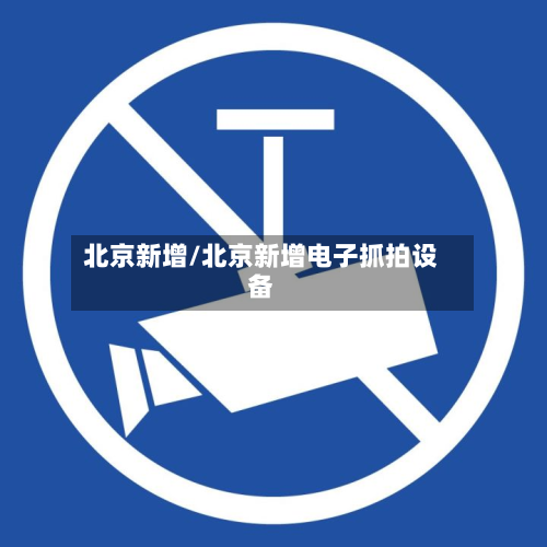 北京新增/北京新增电子抓拍设备-第2张图片