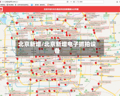 北京新增/北京新增电子抓拍设备-第3张图片
