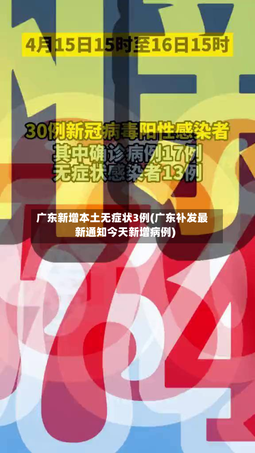 广东新增本土无症状3例(广东补发最新通知今天新增病例)