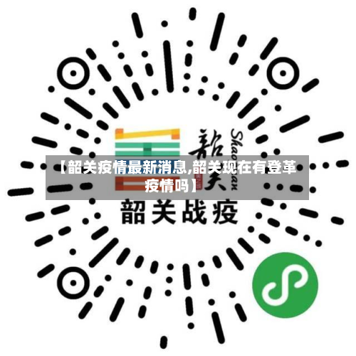 【韶关疫情最新消息,韶关现在有登革疫情吗】-第3张图片