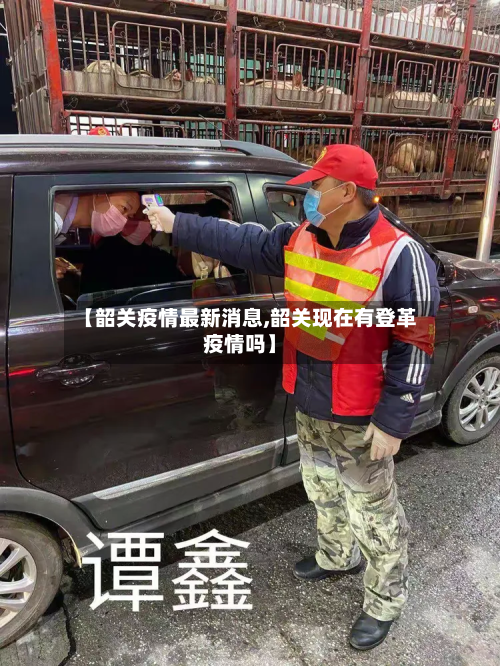 【韶关疫情最新消息,韶关现在有登革疫情吗】