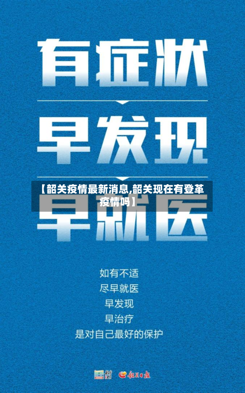 【韶关疫情最新消息,韶关现在有登革疫情吗】-第2张图片