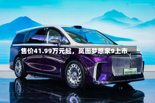 售价41.99万元起，岚图梦想家9上市-第2张图片