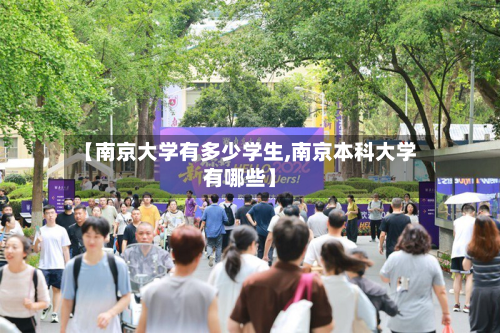 【南京大学有多少学生,南京本科大学有哪些】