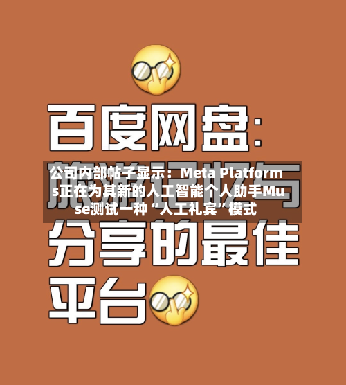 公司内部帖子显示：Meta Platforms正在为其新的人工智能个人助手Muse测试一种“人工礼宾	”模式-第3张图片