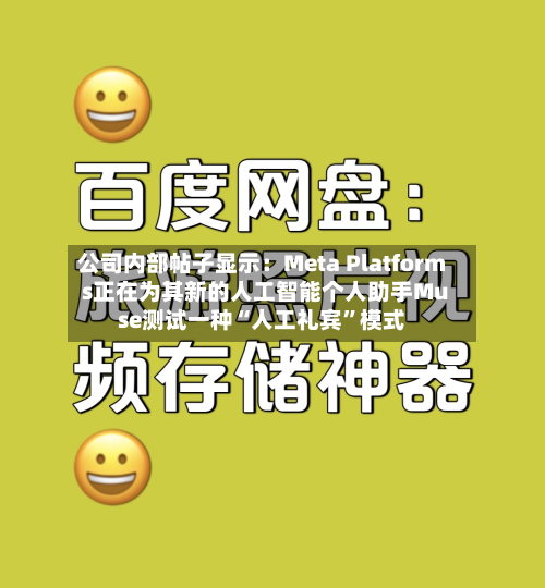 公司内部帖子显示：Meta Platforms正在为其新的人工智能个人助手Muse测试一种“人工礼宾”模式-第2张图片